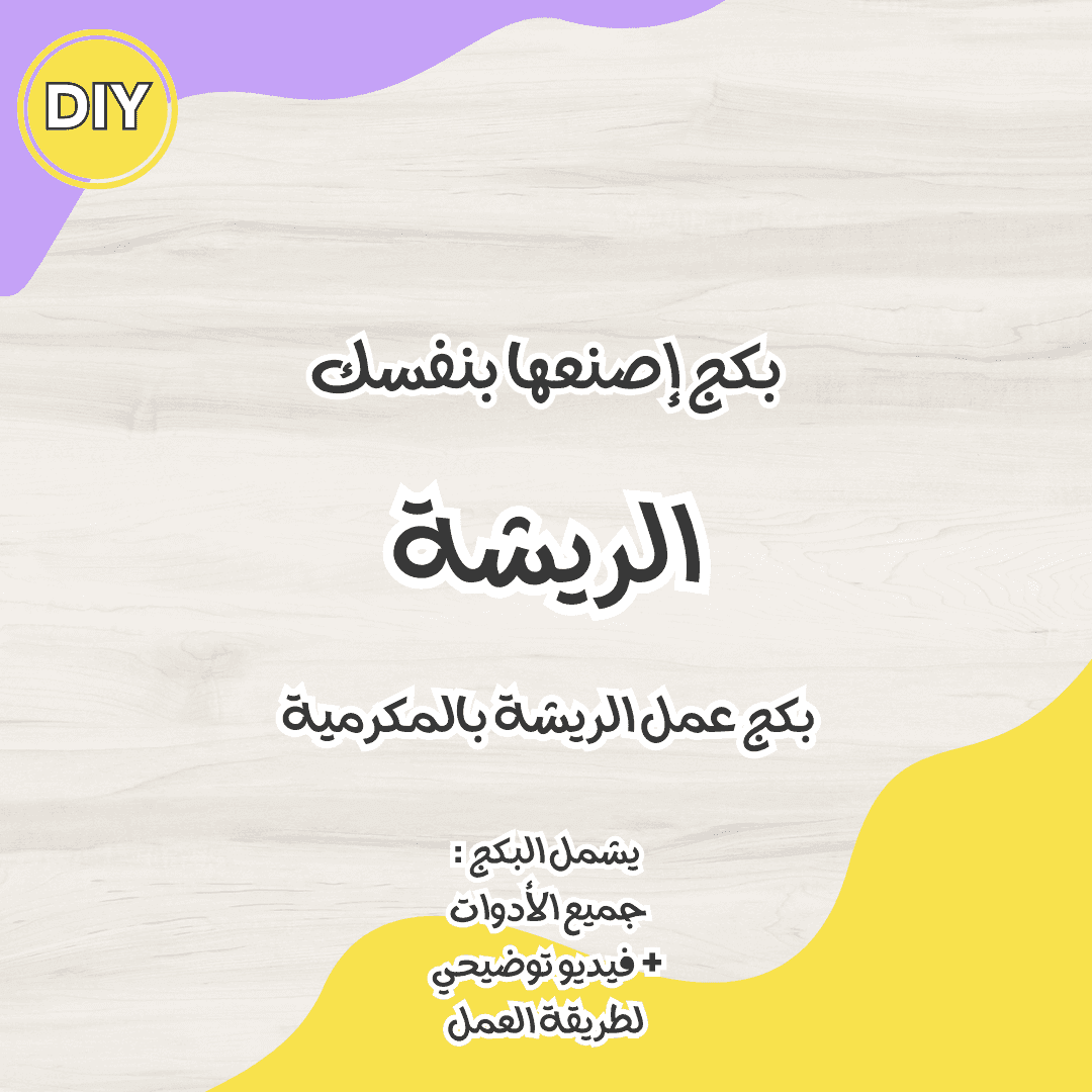 ورشة فردية (أونلاين) ميدالية الريشة- بدون صندوق الأدوات - Toot Box