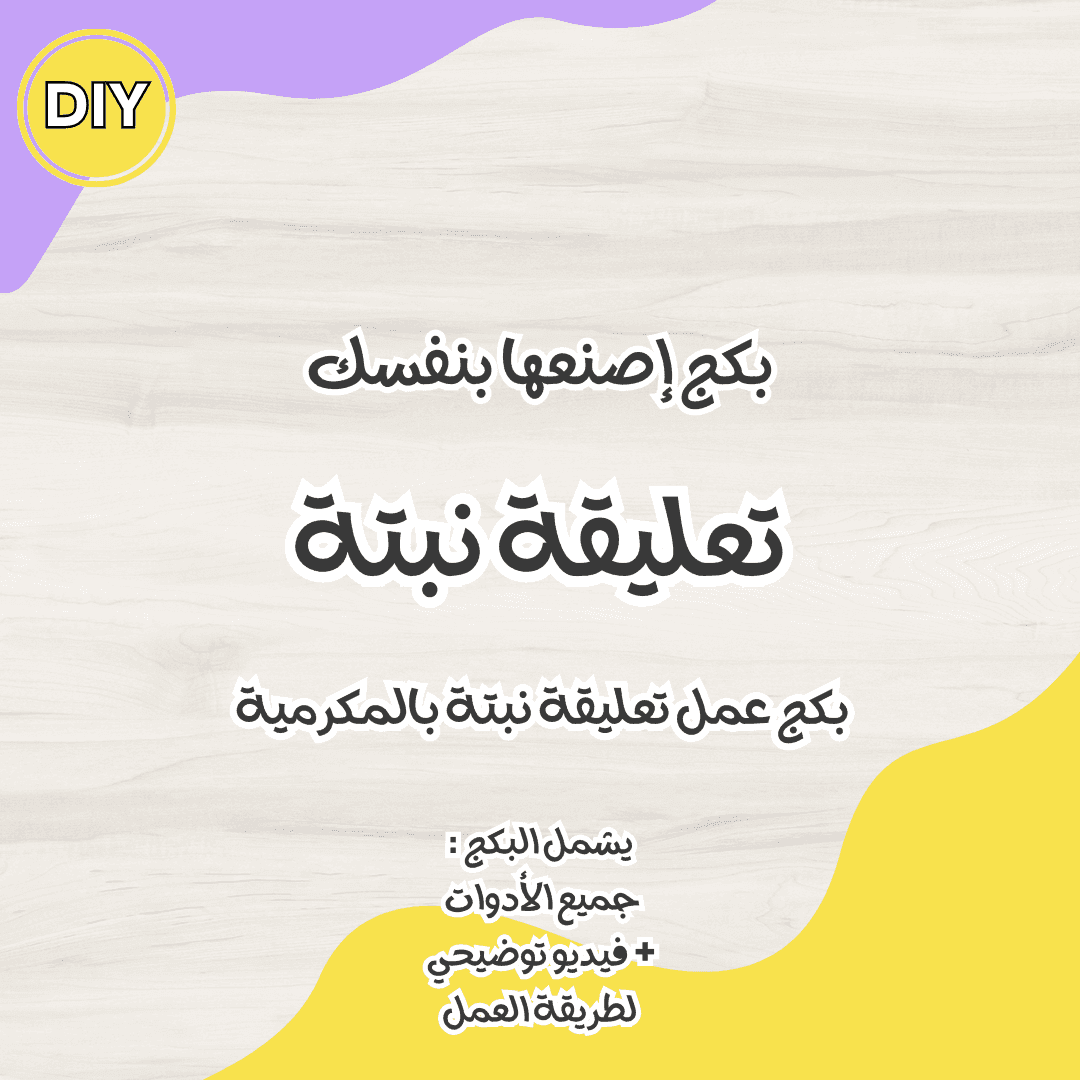 ورشة فردية (أونلاين) تعليقة نبتة بالمكرمية- بدون صندوق الأدوات - Toot Box
