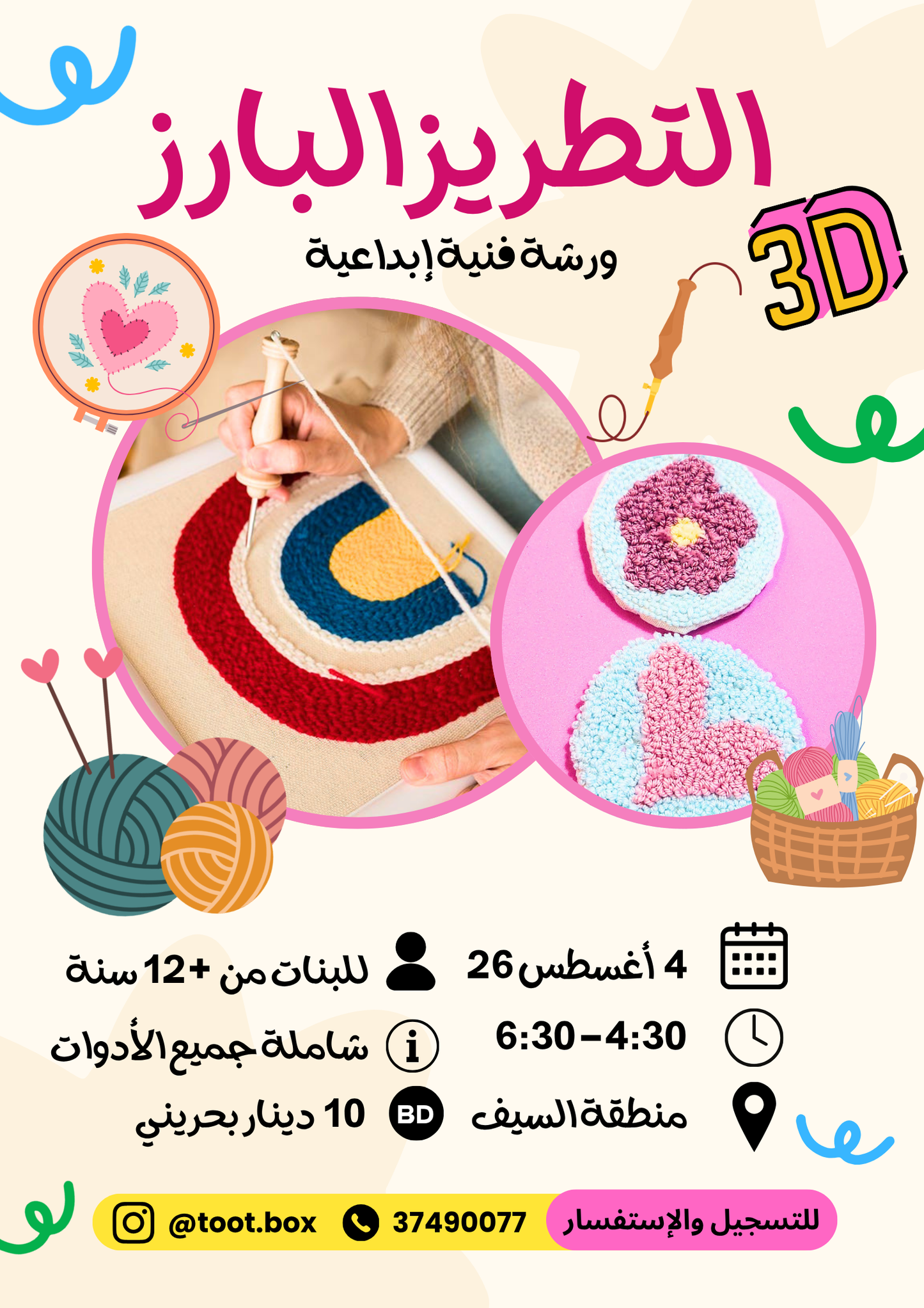 ورشة التطريز البارز- صيف 2026