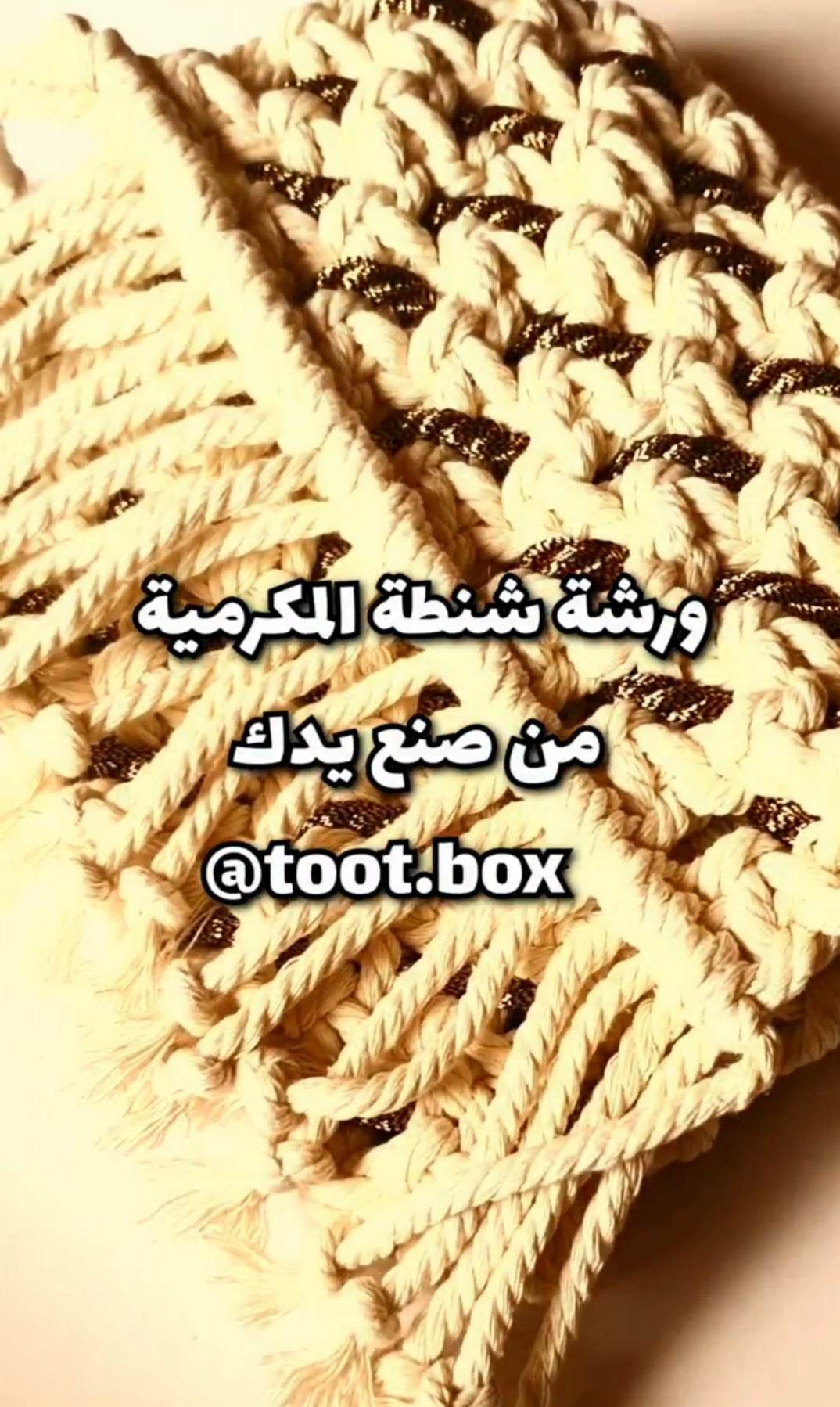 ورشة فردية (حضورية - خاصة) شنطة بالمكرمية - Toot Box