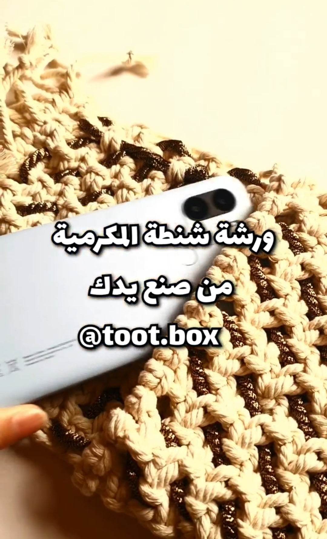 ورشة فردية (حضورية - خاصة) شنطة بالمكرمية - Toot Box