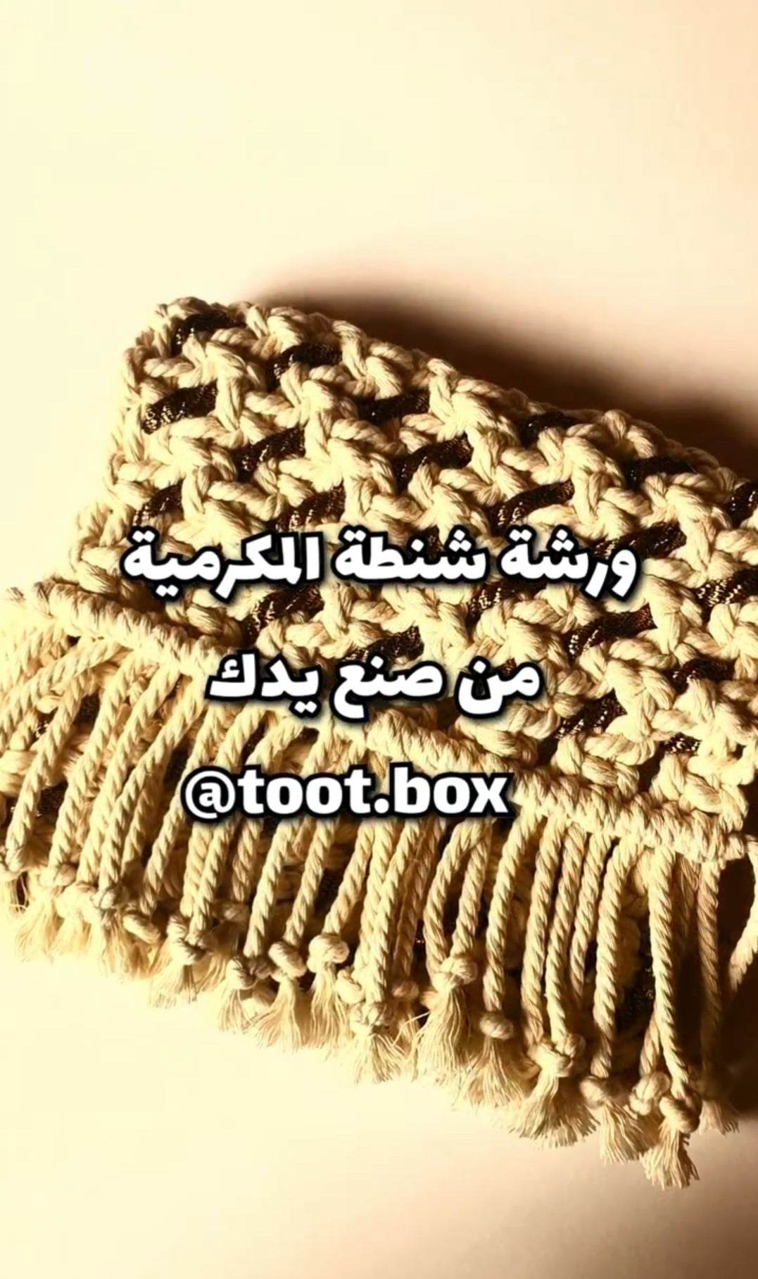 ورشة فردية (حضورية - خاصة) شنطة بالمكرمية - Toot Box
