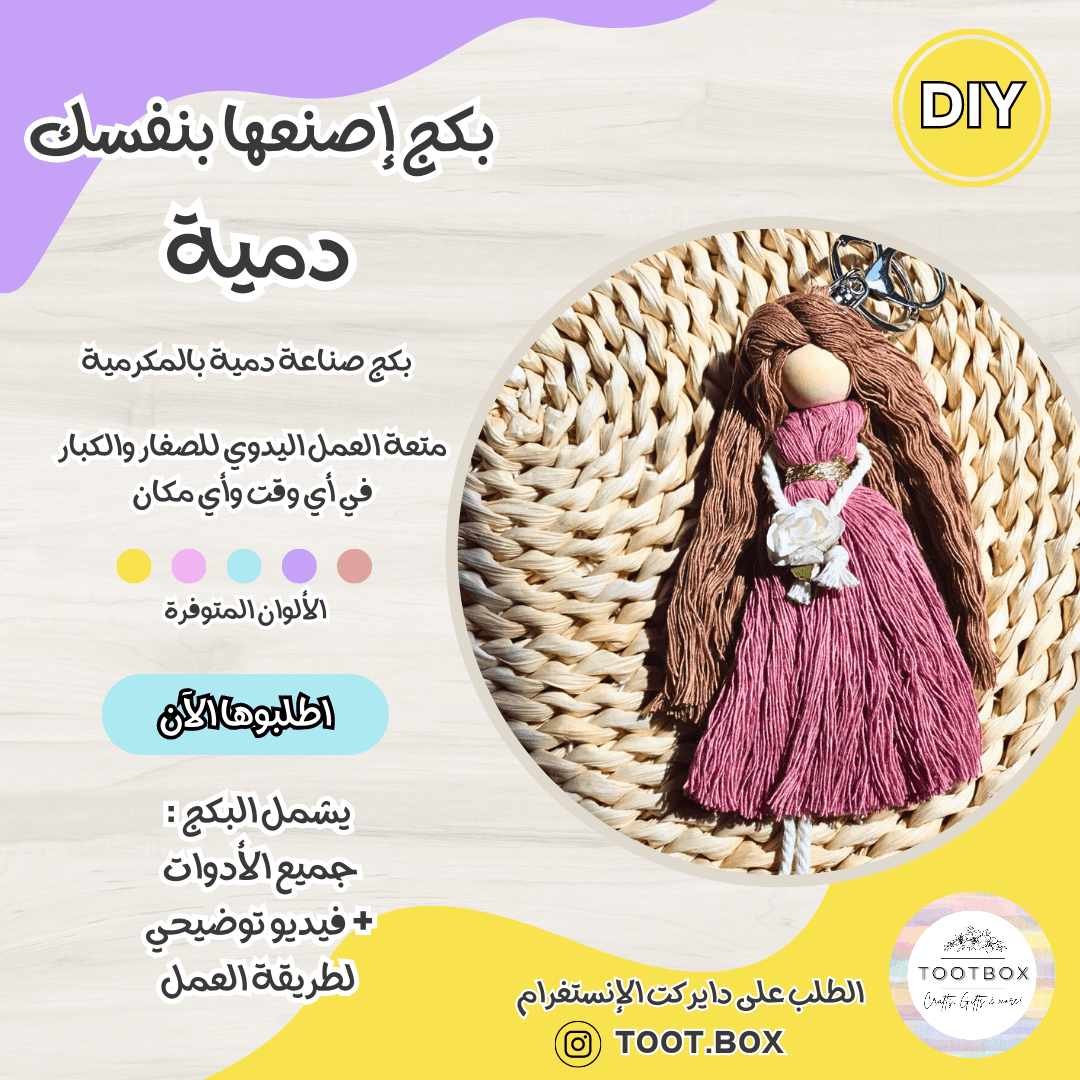 DIY PACK - MACRAME DOLL - بكج إصنعها بنفسك - دميةبالمكرمية - Toot Box