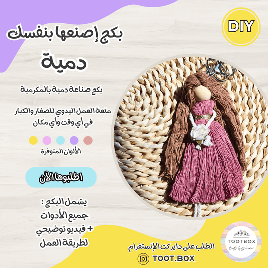 DIY PACK - MACRAME DOLL - بكج إصنعها بنفسك - دميةبالمكرمية - Toot Box