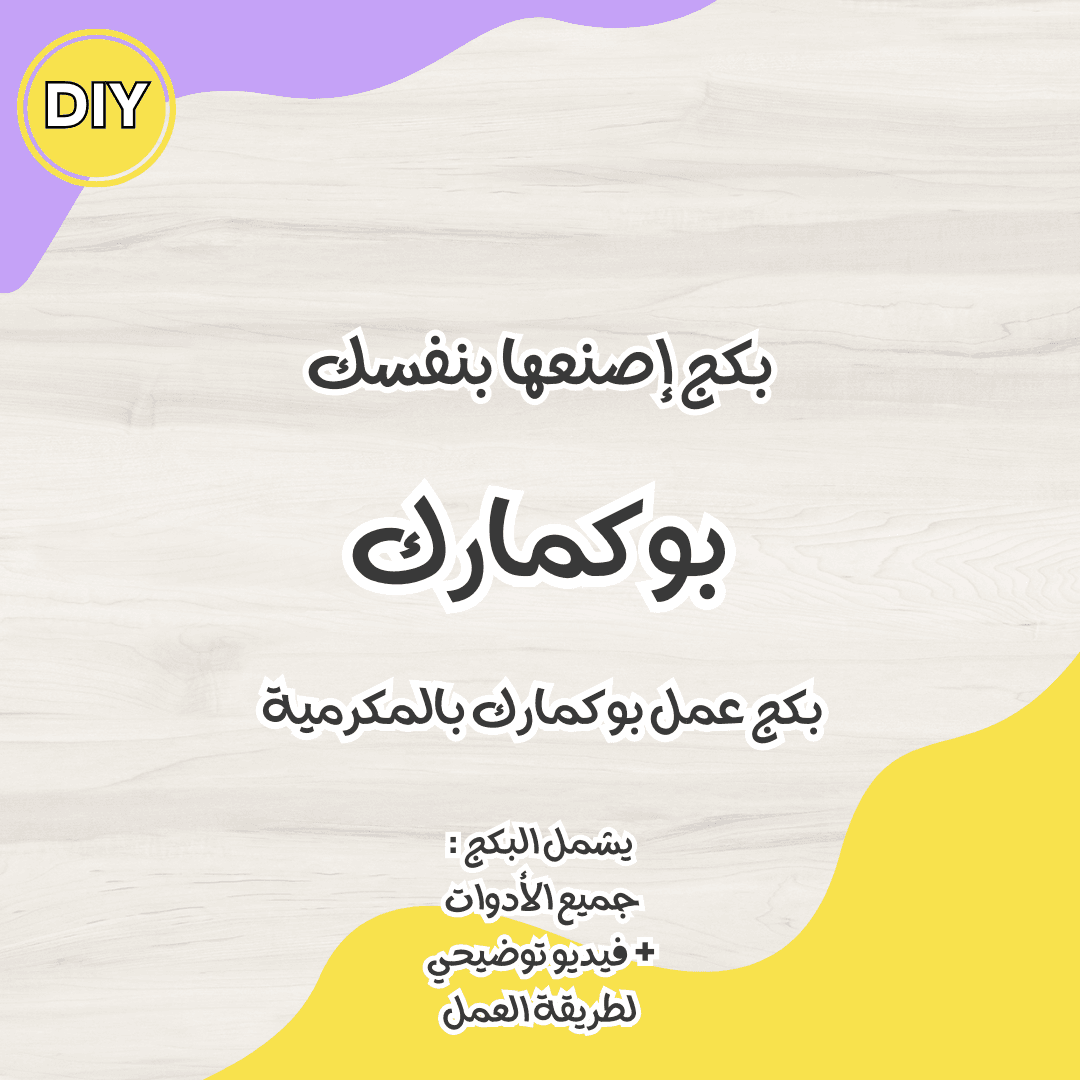 DIY PACK - MACRAME BOOKMARK -بكج إصنعها بنفسك -بوكمارك بالمكرمية - Toot Box