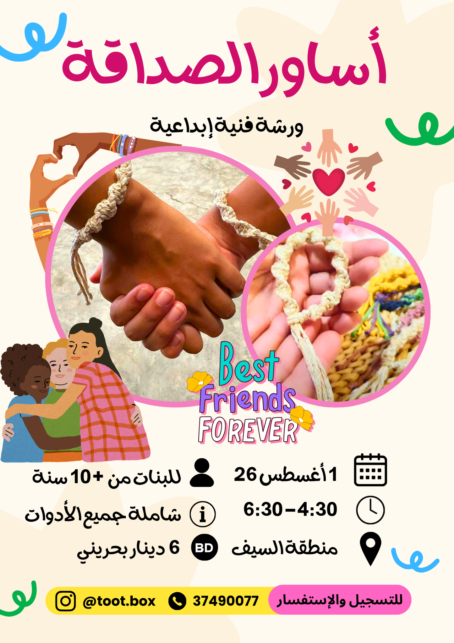 ورشة أساور الصداقة - صيف 2026