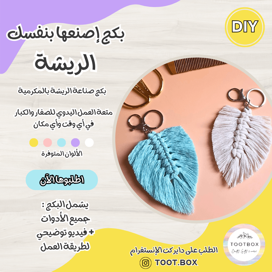 DIY PACK - MACRAME FEATHER - بكج إصنعها بنفسك - ريشة بالمكرمية - Toot Box