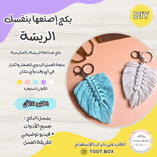 DIY PACK - MACRAME FEATHER - بكج إصنعها بنفسك - ريشة بالمكرمية - Toot Box