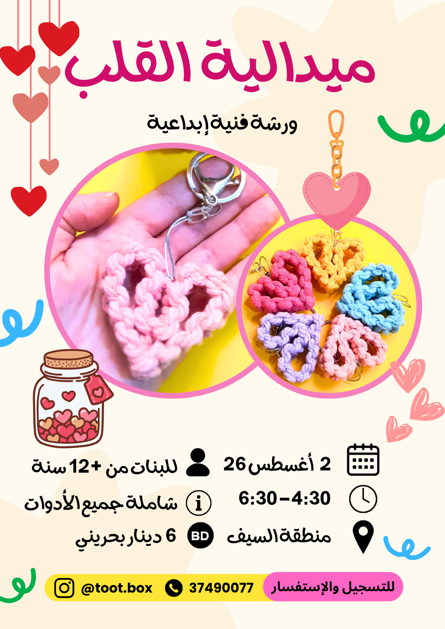 ورشة ميدالية القلب- صيف 2026