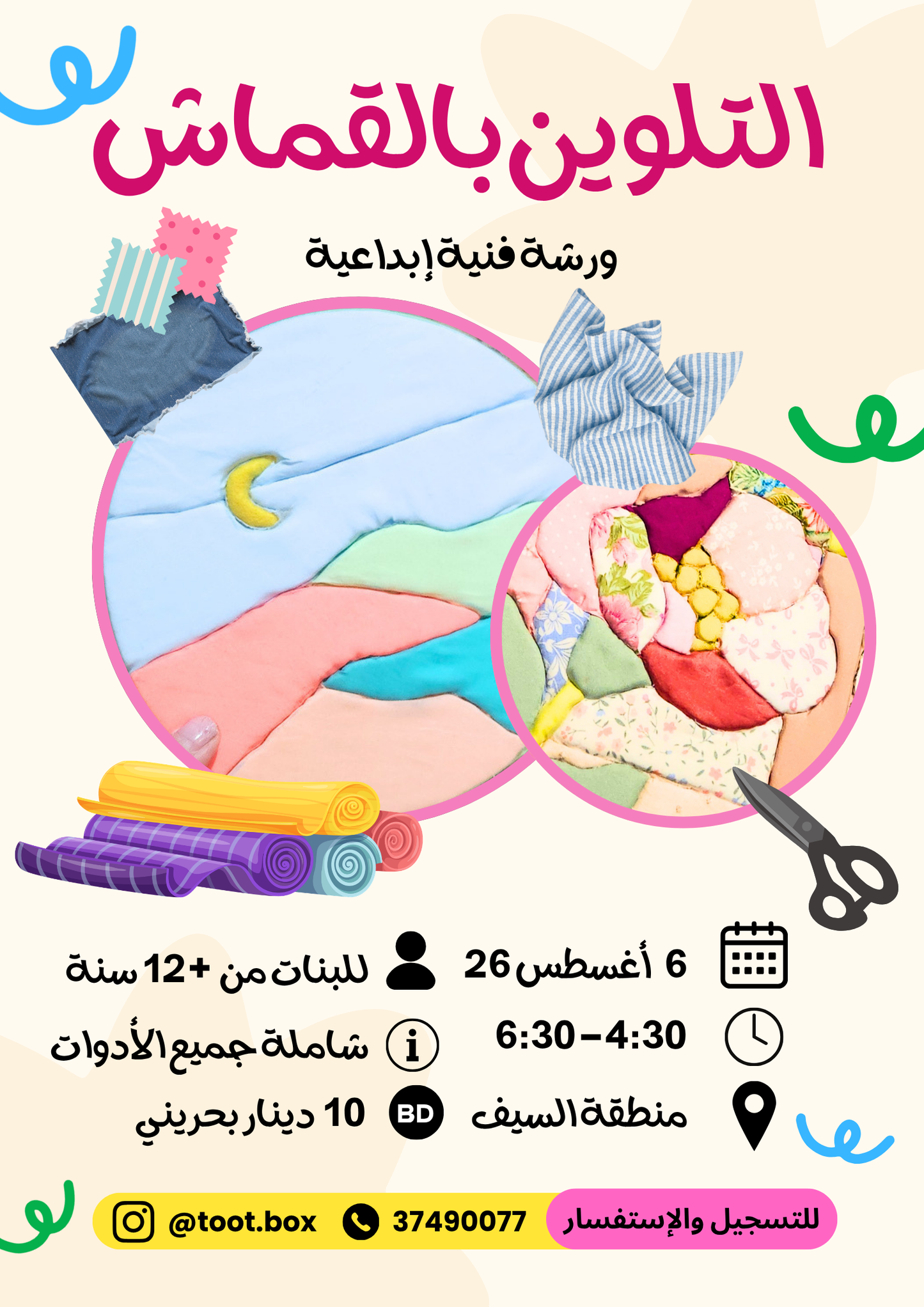 ورشة التلوين بالقماش- صيف 2026