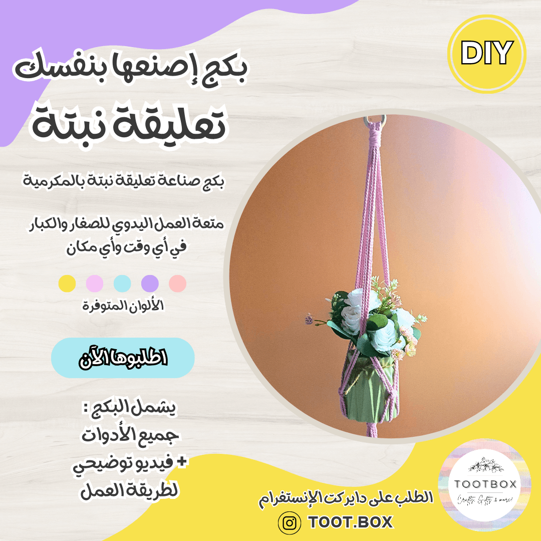 DIY PACK - MACRAME PLANT HANGER - بكج إصنعها بنفسك - تعليقة نبتة بالمكرمية - Toot Box