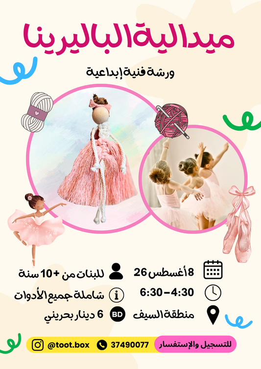 ورشة الباليرينا- صيف 2026