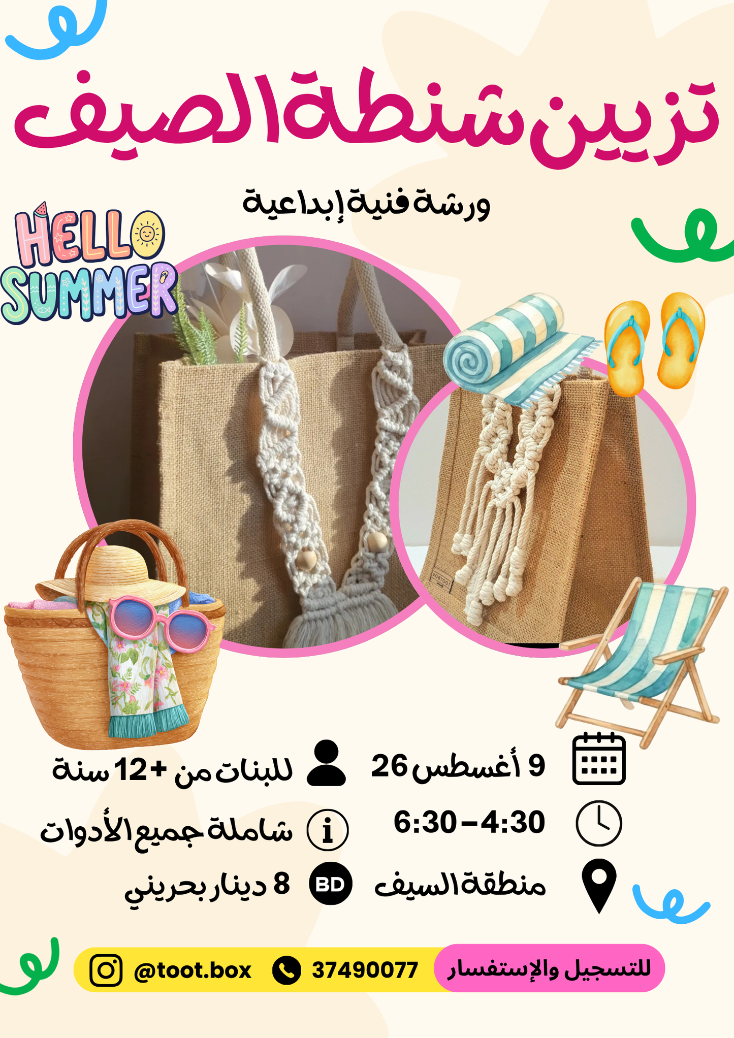 ورشة تزيين شنطة الصيف - صيف 2026