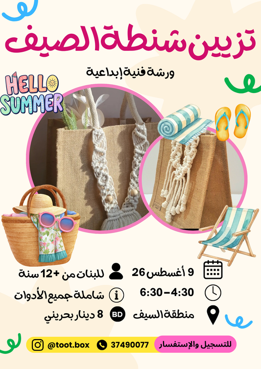 ورشة تزيين شنطة الصيف - صيف 2026