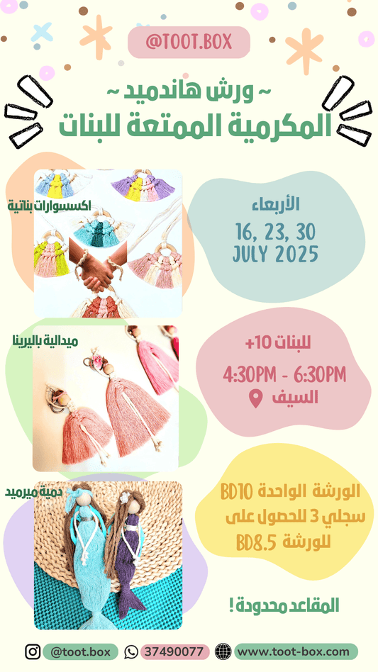 ورش البنات الحضورية لصيف 2025 - Toot Box